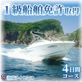 【ふるさと納税】 体験 江の島 1級 船舶 免許 取得 コース 4日間 18歳以上限定 湘南マリーン総合学院 体験チケット 旅行 体験教室 通学講座 スクール 神奈川県 神奈川 藤沢市 藤沢 江ノ島 江の島