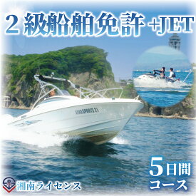 【ふるさと納税】 体験 江の島 特殊小型免許 ( JET専用免許 ) 2級 船舶 免許 取得 コース 5日間 16歳以上限定 湘南マリーン総合学院 体験チケット 旅行 体験教室 通学講座 スクール 神奈川県 神奈川 藤沢市 藤沢 江ノ島 江の島