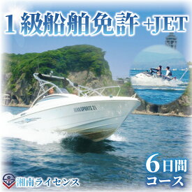 【ふるさと納税】 体験 江の島 特殊小型免許 ( JET専用免許 ) 1級 船舶 免許 取得 コース 6日間 18歳以上限定 湘南マリーン総合学院 体験チケット 旅行 体験教室 通学講座 スクール 神奈川県 神奈川 藤沢市 藤沢 江ノ島 江の島