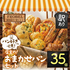 【ふるさと納税】 パン 35個 セット ロスパン 冷凍 詰め合わせ 訳あり わけあり ぱん pan 惣菜パン 菓子パン ベーカリー おまかせ お楽しみ 朝食 朝 ご飯 ランチ 昼食 おやつ フードロス削減 10000円 惣菜 菓子 神奈川 藤沢市 湘南 フローベル 神奈川 湘南 藤沢
