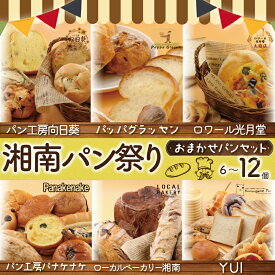 【ふるさと納税】 ふるさと納税限定 湘南パン祭り おまかせ パン セット 6個 〜12個 冷凍 惣菜パン 菓子パン 食事パン ぱん pan お任せ ランダム 朝ご飯 ランチ 夕食 パン屋 手作り 定番 本格的 パン 厳選 小麦 食品 加工食品 人気 おすすめ 数量限定 神奈川 湘南 藤沢