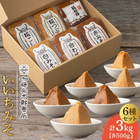 【ふるさと納税】いいちみそ500g 6種セット（計3kg)【みそ 味噌 ミソ 白みそ 糀こし 糀つぶ 赤みそ 合わせ 箱根路 贈答品 贈り物 詰合せセット 神奈川県 小田原市 】