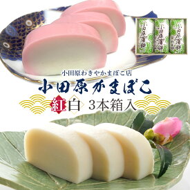 【ふるさと納税】小田原かまぼこ 紅白3本箱入【惣菜 かまぼこ かまぼこ白 かまぼこ赤 選ばれる小田原土産 手作り 厳選した白身魚グチ 伝統 伝統製法 職人の技 創業140年の味 神奈川県 小田原市 】