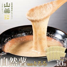 【ふるさと納税】解凍するだけでお店の味が楽しめる。自然薯味付とろろ100g×10pセット【とろろ 極上とろろ 山芋 箱根 お家用 家庭用 国産 セット商品 自然薯 味付とろろ 贈答品 神奈川県 小田原市 】