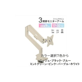 【ふるさと納税】Pixio モニターアーム シングル 耐荷重9kg【7種カラーより選択可 】