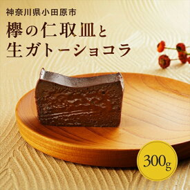【ふるさと納税】欅の仁取皿と生ガトーショコラ。小田原の伝統を受け継いだお皿と小田原の極上スイーツ(300g)のコラボ商品【チョコレート 特濃厚 濃密な味わい 極上の口溶け 極上のチョコレート 一流の料理人 カカオの風味やコク カカオ 至極の逸品 神奈川県 小田原市 】