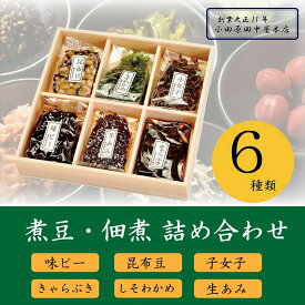 【ふるさと納税】【小田原老舗佃煮店の人気商品詰め合わせ】佃煮・煮豆詰め合わせ6種セット【 佃煮 神奈川県 小田原市 】