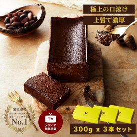 【ふるさと納税】極上の口溶け。幸せの生ガトーショコラ 300g 3本セット【 高級 濃厚 極上スイーツ グルテンフリー チョコ ショコラテリーヌ 高品質クーベルチュールチョコレート使用 一流シェフ 神奈川県 小田原市 】