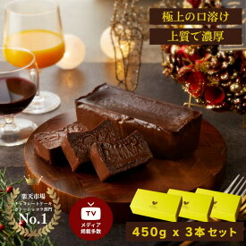 【ふるさと納税】極上の口溶け。幸せの生ガトーショコラ 450g 3本セット【 高級 濃厚 極上スイーツ グルテンフリー チョコ ショコラテリーヌ 高品質クーベルチュールチョコレート使用 一流シェフ 神奈川県 小田原市 】