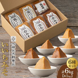 【ふるさと納税】いいちみそ 6種セット（計6kg)【みそ 味噌 ミソ 白みそ 糀こし 糀つぶ 赤みそ 贈答品 合わせ 箱根路 贈り物 大容量 神奈川県 小田原市 】●