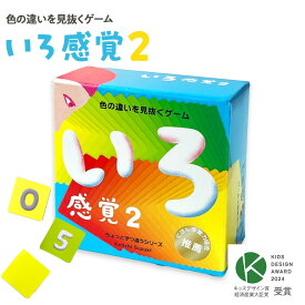 【ふるさと納税】微妙な色を見抜くゲーム「いろ感覚2」【キッズデザイン賞優秀賞「経済産業大臣賞」受賞】【 カードゲーム ボードゲーム ボドゲ 知育 おもちゃ 神奈川県 小田原市 】