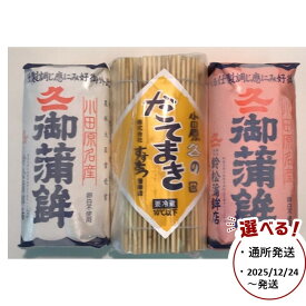 【ふるさと納税】【通常発送商品・2025/12/24～発送商品より選択可】【鈴松蒲鉾店】上板かまぼこ紅白伊達巻セット【惣菜 蒲鉾 板つき蒸しかまぼこ 伊達巻ハーフ 昔ながらの味 卵不使用のかまぼこ 厳選した高級な白身魚のグチ 神奈川県 小田原市 】
