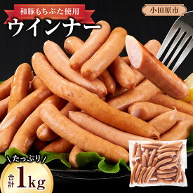 【ふるさと納税】和豚もちぶた使用ウインナー【 惣菜 おかず 家庭用 自宅用 贈答品 贈答用 ギフト お取り寄せ お中元 お歳暮 贈り物 神奈川県 小田原市 】