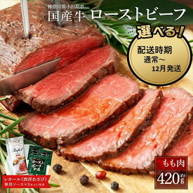 【ふるさと納税】【選べる配送時期】ローストビーフ 420g レホール (西洋わさび)・ソース付き ふるさと納税 【牛肉 国産 お肉 オードブル 国産牛ローストビーフ 約420g（4～5人前） ローストビーフソース レホール 神奈川県 小田原市 】