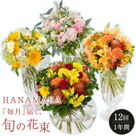 【ふるさと納税】【「毎月」届く、旬の花束（12回／1年間）】花束 ギフト 定期便 ふるさと納税 【お花の定期便 花 お花 定期便 神奈川県 小田原市 】