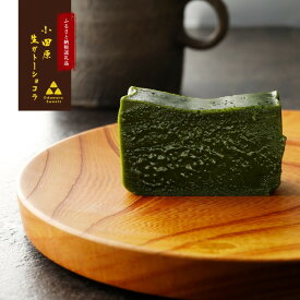 【ふるさと納税】欅の仁取皿と抹茶の生ガトーショコラ。小田原の伝統を受け継いだお皿と小田原の極上抹茶スイーツのコラボ商品【チョコレート 特濃厚 濃密な味わい 極上の口溶け 極上のチョコレート 一流の料理人 カカオの風味やコク カカオ 至極の逸品 神奈川県 小田原市 】