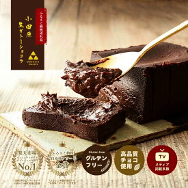【ふるさと納税】〈チョコと抹茶の食べ比べセット〉極上の口溶け。幸せの生ガトーショコラ 300g x 2本【 高級 濃厚 極上スイーツ グルテンフリー チョコ ショコラテリーヌ 高品質クーベルチュールチョコレート使用 一流シェフ 神奈川県 小田原市 】