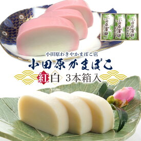【ふるさと納税】【12月下旬お届け商品】小田原かまぼこ 紅白3本箱入【惣菜 かまぼこ かまぼこ白 かまぼこ赤 選ばれる小田原土産 手作り 厳選した白身魚グチ 伝統 伝統製法 職人の技 創業140年の味 神奈川県 小田原市 】