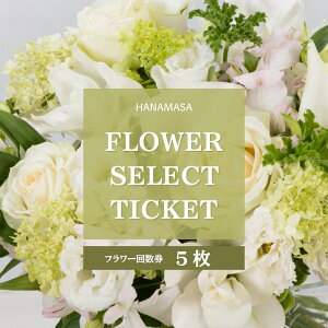 �y�ӂ邳�Ɣ[�ŁzHANAMASA�t�����[�Z���N�g�`�P�b�g(5��) | ���c���s �Ԑ� �t�����[�M�t�g �`�P�b�g ���蕨 �v���[���g ���j�� �t�����[�A�����W�����g ������ �ʔ� �ӂ邳�Ɣ[�� �l�C ��