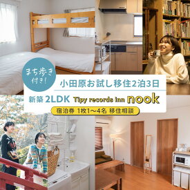 【ふるさと納税】まち歩き付き！小田原お試し移住2泊3日　 新築2LDK Tipy records inn nook 1〜4名 移住相談 | 券 人気 おすすめ 送料無料