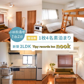 【ふるさと納税】小田原満喫1泊2日 新築2LDK　4名素泊まり Tipy records inn nook | 券 人気 おすすめ 送料無料