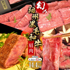 【ふるさと納税】牛肉 定期便 12回 幻の相州黒毛和牛肩肉 1.2kg×12回 計14.4kg【相州黒毛和牛 相州牛 幻の牛肉 極上の旨味と風味 キメ細かな上質の脂 様々な料理に ブランド牛 ブランド牛肉 神奈川県 小田原市 】