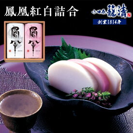 【ふるさと納税】【小田原籠清】鳳凰紅白詰合 創業1814年 二百有余年の歴史を重ねた小田原老舗 かごせい 職人の技で仕上げた最高級の蒲鉾 ギフト プレゼント ご自宅用｜かまぼこ 惣菜 神奈川県 小田原市 ふるさと納税
