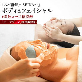 【ふるさと納税】【チケット有効期限延長！】【自分へのご褒美に！】スパトリートメント60分★温泉またはプール利用券つき★【スパトリートメント60分 温泉またはプール利用券つき 温泉 プール 屋内プール 屋外プール サウナ バーデゾーン 天然温泉 神奈川県 小田原市 】