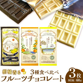 【ふるさと納税】小田原みかんホワイトチョコレート、片浦レモンホワイトチョコレート、湘南ゴールドビターチョコレートの三種類のセット | 小田原市 フルーツチョコレート