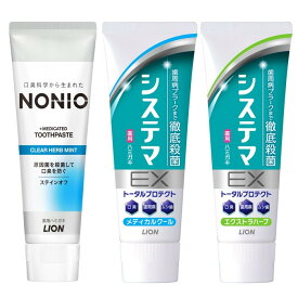 【ふるさと納税】LION ハミガキ NONIO×システマ使い比べセット 日用品 ふるさと納税 | ライオン 歯磨き 歯みがき NONIO 使い比べセット ライオン小田原工場 オーラルケアブランド オーラルケア しっかり殺菌 ステインオフ ライオンブランド 神奈川県 小田原市