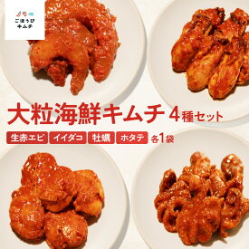 【ふるさと納税】【ごほうびキムチ】大粒海鮮キムチ4種セット（生赤エビ・イイダコ・牡蠣・ホタテ 各種1袋）【 キムチ 神奈川県 小田原市 】