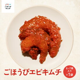 【ふるさと納税】【ごほうびキムチ】エビキムチ（6～7個入り×1袋）【 キムチ 神奈川県 小田原市 】