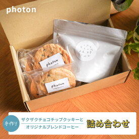 【ふるさと納税】手づくりザクザクチョコチップクッキーとオリジナルブレンドコーヒー詰め合わせ グルテンフリー【photon】 | 小田原市 手づくりクッキーオリジナルコーヒー スイーツ ひとつひとつ丁寧に 焼きたて風味 お茶うけ お菓子好き コーヒーとの相性