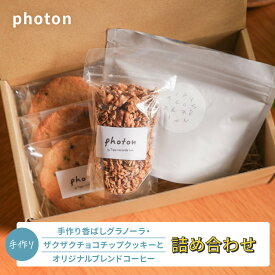 【ふるさと納税】手づくり香ばしグラノーラ・ザクザクチョコチップクッキー・オリジナルブレンドコーヒー詰め合わせ【photon】 | 小田原市 手づくりグラノーラ ザクザククッキー オリジナルブレンドコーヒー お菓子 スイーツ 食品 ふるさと納税 人気 おすすめ 送料無料