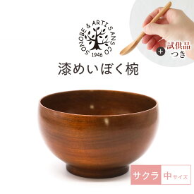 【ふるさと納税】【期間限定！試供品木製スプーン付き！】漆 めいぼく椀 中 サクラ 【お椀 グッドデザイン賞受賞 食器 木 雑貨 汁椀 和 プレゼント おしゃれ スープボウル 日本製 神奈川県小田原市】