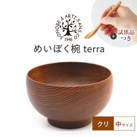【ふるさと納税】【期間限定！試供品木製スプーン付き！】めいぼく椀テッラ中クリ　【お椀 グッドデザイン賞受賞 食器 木 雑貨 汁椀 プレゼント おしゃれ スープボウル 日本製 神奈川県小田原市】
