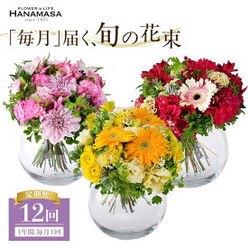 【ふるさと納税】【「毎月」届く、旬の花束（12回／1年間）】花束 ギフト 定期便 ふるさと納税 【お花の定期便 花 お花 定期便 神奈川県 小田原市 】