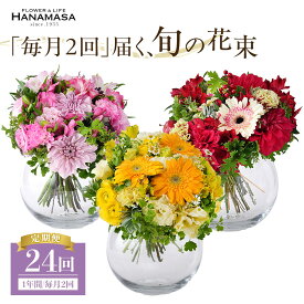 【ふるさと納税】【「毎月2回」届く、旬の花束（24回／1年間）】【「毎月2回」届く、旬の花束 24回 世界らん展 フラワードリームジャパンカップ 国内主要コンテスト受賞 贈り物 お花の定期便 1年間届く花束 フラワーライフ 神奈川県 小田原市 】