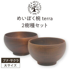 【ふるさと納税】めいぼく椀テッラ大 2樹種セット(ブナ・サクラ)【めいぼく椀テッラ 13.0φ×7.4cm 手作り ウレタン塗装 国産天然木 おしゃれ プレゼント 記念 お祝い 夫婦 神奈川県 小田原市 】