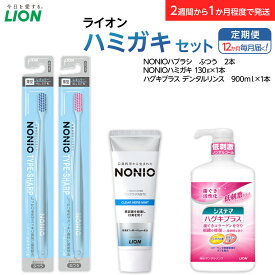 【ふるさと納税】【定期便 毎月 12か月】LION ハミガキセット | ライオン 歯みがき 歯磨き 歯磨き粉 定期便 毎月届く ライオン小田原工場 NONIOハミガキクリアハーブミント NONIOハミガキクリアハーブミント 神奈川県 小田原市