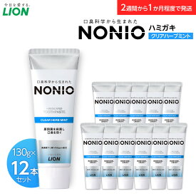 【ふるさと納税】【寄附額見直しました！】NONIOハミガキ　クリアハーブミント　130g×12本 | 小田原市 ライオン 株式会社 デンタルケア 歯磨き粉 ハーブミント 口臭予防 フレッシュ感 歯磨き お取り寄せ 通販 ふるさと納税