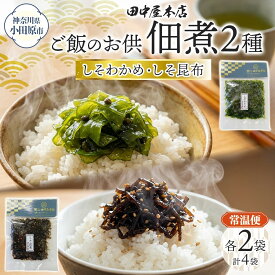 【ふるさと納税】ご飯のお供 つくだ煮2種セット しそわかめ しそ昆布 各2袋 田中屋本店佃煮 わかめ 国産 茎わかめ 昆布 しそ 紫蘇 ご飯のお供 おにぎり お茶漬け 惣菜 おかず 和食 トッピング サラダ 老舗 ギフト 贈り物 朝食 弁当 おつまみ 小田原市 神奈川県