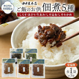 【ふるさと納税】ご飯のお供 つくだ煮5種 食べ比べセット しらす あさり しそ昆布 しそわかめ 生あみ 各1袋 田中屋本店佃煮 わかめ おにぎり お茶漬け 惣菜 おかず 和食 トッピング 老舗 ギフト 贈り物 朝食 弁当 おつまみ 小田原市 神奈川県