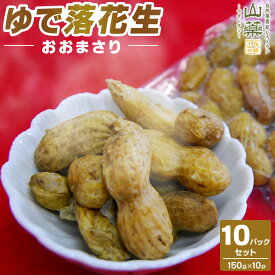 【ふるさと納税】ゆで落花生おおまさり150g×10pセット｜加工品 落花生 塩ゆで 人気 おすすめ ピーナッツ おつまみ おやつ 豆類 おすすめ 人気 送料無料 神奈川県 小田原市 | 野菜 やさい 食品 人気 おすすめ 送料無料