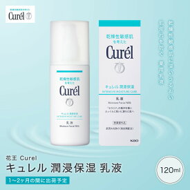 【ふるさと納税】花王 Curel キュレル　潤浸保湿乳液 120ml 【美容　化粧品 コスメ 人気　スキンケア　乳液　乾燥 敏感肌 乾燥肌 セラミドケア 保湿　消炎剤 アルコールフリー　無香料 無着色 弱酸性 肌荒れ 医薬部外品 神奈川県 小田原市 】