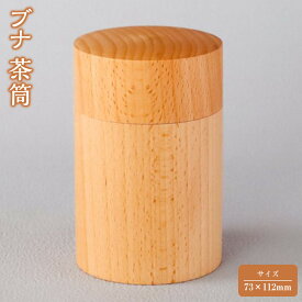 【ふるさと納税】ブナ 茶筒 【 お茶用品 神奈川県小田原市】 | 木製 おしゃれ プレゼント 記念 贈答 贈り物 ギフト お祝い 木材 食器 茶碗 器 神奈川県 小田原市