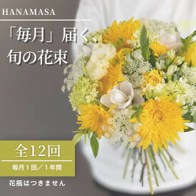 【ふるさと納税】【「毎月」届く、旬の花束（12回／1年間）】花束 ギフト 定期便 ふるさと納税 【お花の定期便 花 お花 定期便 神奈川県 小田原市 】