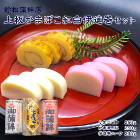 【ふるさと納税】【鈴松蒲鉾店】上板かまぼこ紅白伊達巻セット【惣菜 蒲鉾 板つき蒸しかまぼこ 伊達巻ハーフ 昔ながらの味 卵不使用のかまぼこ 厳選した高級な白身魚のグチ 神奈川県 小田原市 】