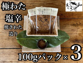 【ふるさと納税】 ・極わた塩辛 小パック 3パック【 惣菜 いかの塩辛 するめいか 珍味 おつまみ お取り寄せ 御中元 お中元 お歳暮 父の日 母の日 贈り物 日本酒 焼酎】【家庭用 自宅用 贈答品 贈答用 ギフト 神奈川県 小田原市 】