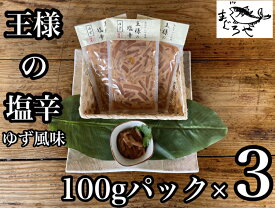 【ふるさと納税】 ・王様の塩辛 ゆず風味 小パック 3枚【 惣菜 いかの塩辛 あおりいか 珍味 柚子 お取り寄せ 御中元 お中元 お歳暮 父の日 母の日 贈り物 日本酒 焼酎 おつまみ】【 家庭用 自宅用 贈答品 贈答用 ギフト 神奈川県 小田原市 】